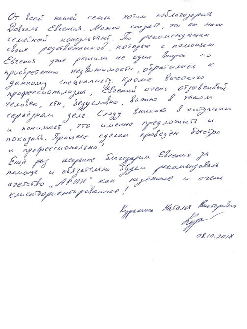 Отзыв о работе агентства недвижимости «АРИН»