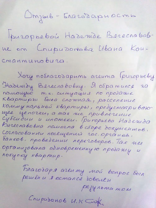 Отзыв о работе агентства недвижимости «АРИН»
